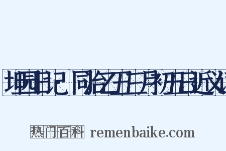 坦园日记·同治乙丑三月初五日近义词是什么意思的图片